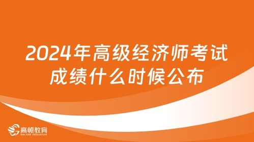 2024年高級經濟師成績查詢指南 時間、步驟與注意事項