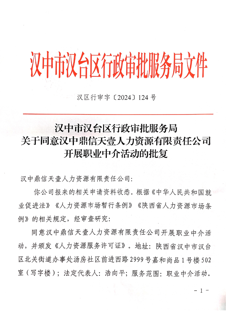 漢中市漢臺(tái)區(qū)行政審批服務(wù)局關(guān)于同意漢中鼎信天壹人力資源有限責(zé)任公司開(kāi)展職業(yè)中介活動(dòng)的批復(fù)